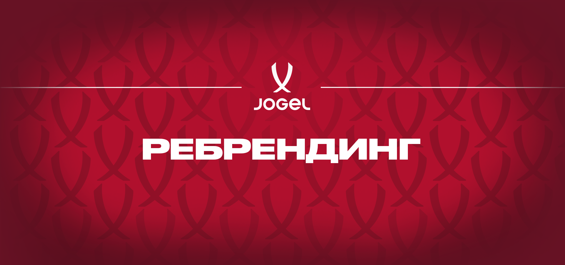 Ребрендинг JOGEL