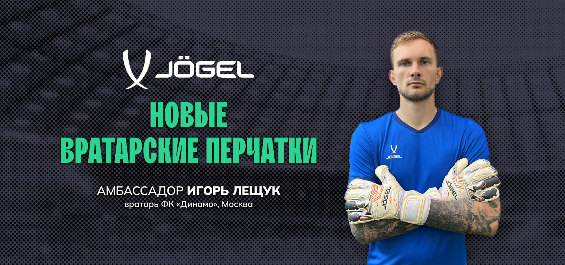 Новые вратарские перчатки Jögel