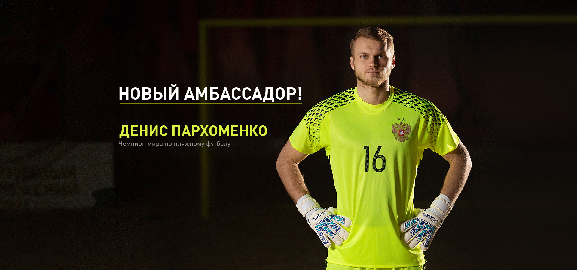 Новый амбассадор Jögel - Денис Пархоменко