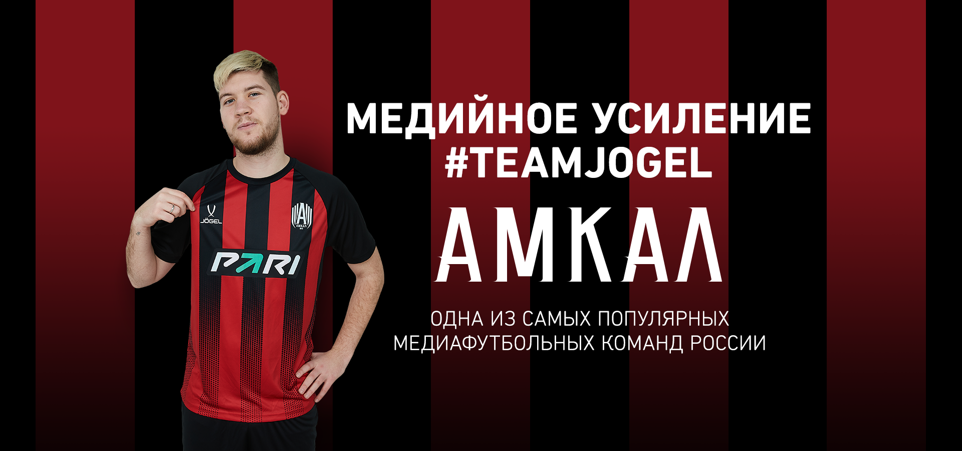 Медийное усиление - Амкал