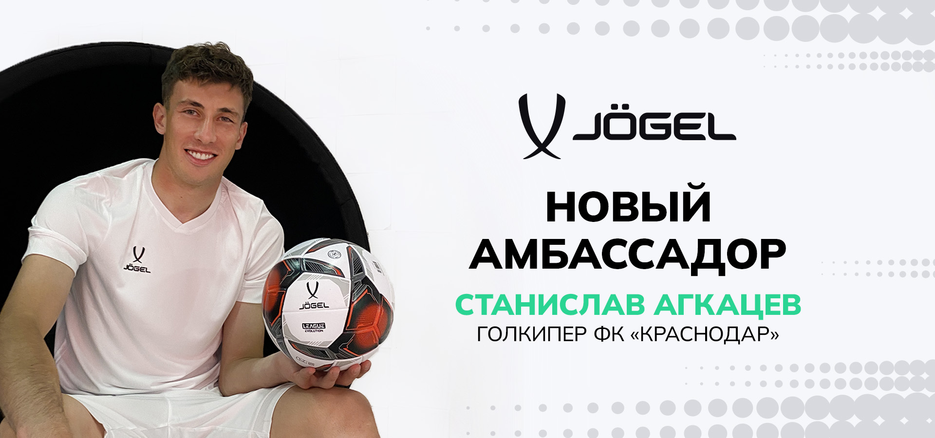 Новый амбассадор Jögel - Станислав Агкацев