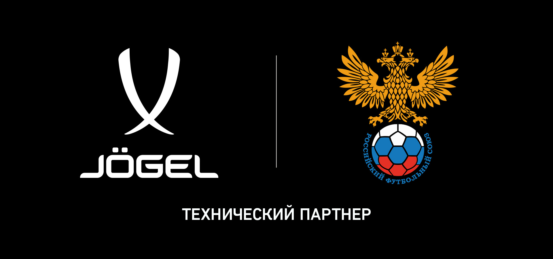 Jögel стал официальным партнером РФС